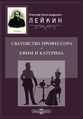 Катерина художественный. Сватовство книга. Николай Лейкин в ожидании наследства. Ефимов и.о. "PROВНИМАНИЕ".