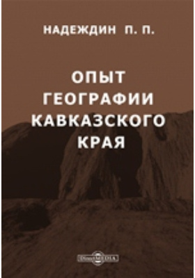 Кавказ читать. Надеждин п п кавказский край природа и люди. Книги про Кавказ география. Надеждин, н. я. история науки и техники. Надеждин, п. п. кавказский край : природа и люди 2010.