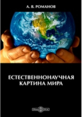 Современная естественнонаучная картина. Естественнонаучная картина мира. Естественнонаучная картина мира пособие. Естественнонаучная картина мира учебник для вузов. Естественнонаучная картина мира фото.