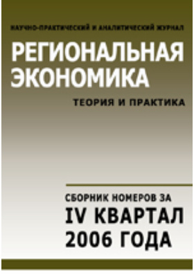 Сборник теория. Региональная экономика теория и практика. Региональная экономика теория и практика 2021. Региональная экономика теория и практика журнал с какого года. Региональная экономика: теория и практика № 1 2016 книга.