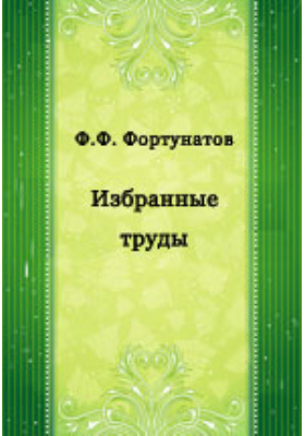 Литература том 3. Ф Ф Фортунатов труды. Фортунатов Филипп Федорович труды. Избранные труды Фортунатов. Ф Ф Фортунатов книги.