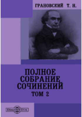 Чичерин т н грановский. Тимофей Николаевич Грановский. Грановский историк. Сочинения Грановского. Грановский Малое собрание.