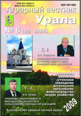 Вестник урала. Аграрный Вестник Урала журнал. Аграрный Вестник Урала 2009. Аграрный Вестник Урала журнал 2 2021. Вестник Уральского экологического фонда.