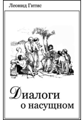 Произведение о насущном. Насущный это. Поговорить о насущном. Картинки о насущном. Насущное.