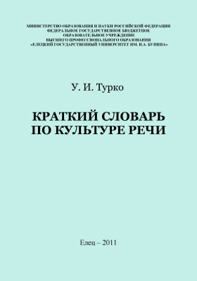 Кратчайший словарь. Словарь по культуре речи. Культура словарь. Краткий словарь HR. Краткий словарь экономиста.