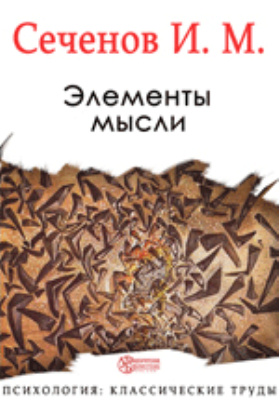 элементы мысли. сеченов книги по психологии. сеченов.