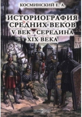 Историография веков. Косминский историография средних веков. Историография истории средних веков. Историография 19 века. Книга середина столетия.