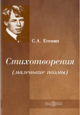 Поэма художественная литература. Сергей Есенин Пугачев. Сергей Есенин Пугачев обложка. Сергей Есенин поэма Пугачев. Страна негодяев Есенина.