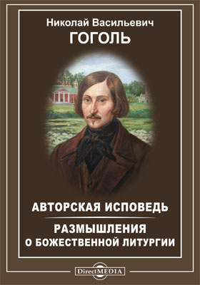 авторская исповедь гоголь. ревизор гоголь краткое содержание. авторская исповедь гоголь. николай васильевич гоголь. гоголь в авторской исповеди писал я.