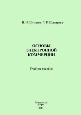 Учебное пособие 2014. Электронная коммерция учебное пособие. Шулепов Александр Павлович учебник основы.