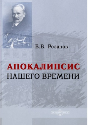 Публицистика времени. Василий Розанов апокалипсис нашего времени. Апокалипсис нашего времени Василий Розанов книга. Розанов апокалипсис нашего времени читать. Розанов Василий Васильевич читать апокалипсис нашего времени.
