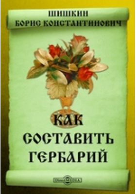 Ученые ботаники составляют гербарий. Книга Шишкин как составлять гербарий.