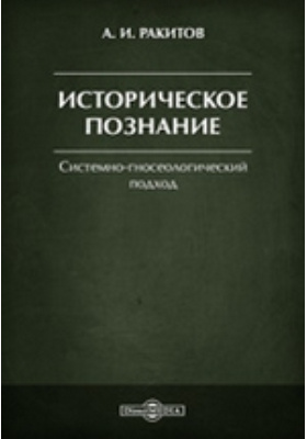 Основы исторического знания. Анатомия научного знания Ракитов. Кистяковский социальные науки и право купить. Теория исторического знания Савельева и м. Ракитов Анатолий Ильич книги Информатика.