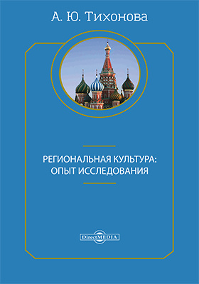 Региональная культура. Тихонова. Тихонова а.ю региональная культура. Научные исследования Тихонова а.н.