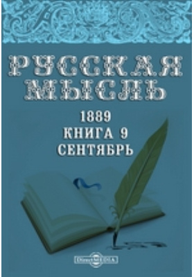 1889 книга. «Мысль» 1906 года.