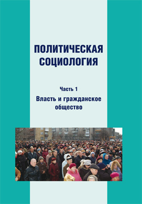 Политическая социология. Социология власти. Власть в политической социологии. Политическая социология в России. Социология власти книга.