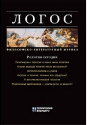 Логос греческая философия. Логос подписочка машина. Логос автор. Логос автор. Журнал логос 20 век фото.