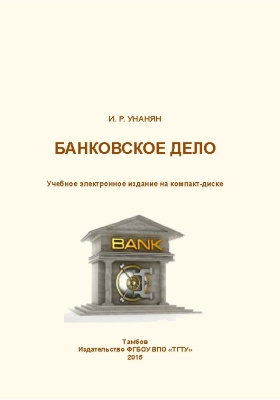 Дело банк. Банковское дело н. Банковское дело учебный предмет. Кратко банковское банковское дело учёба. Банковское дело название института.