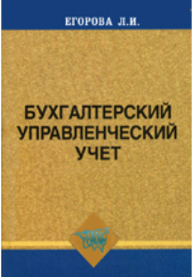 Бухгалтерский управленческий учет учебники