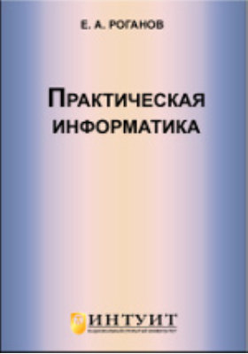 Практическая информатика. Книга практическая Информатика. Математика и Информатика для юристов Роганов.