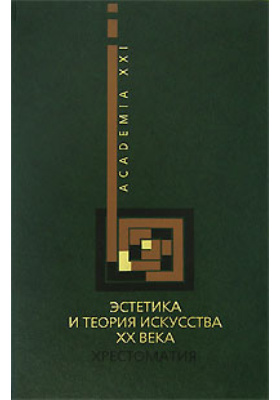 Художественная теория искусства. Книги по теории искусства. Эстетика книга 20 века. Теория искусств Эстетика. Теория искусства 20 века.