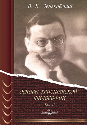 Зеньковский антропология. Зеньковский Василий Васильевич. Зеньковский основы христианской философии. Зеньковский философ. Книга Христианская философия Василий Зеньковский.