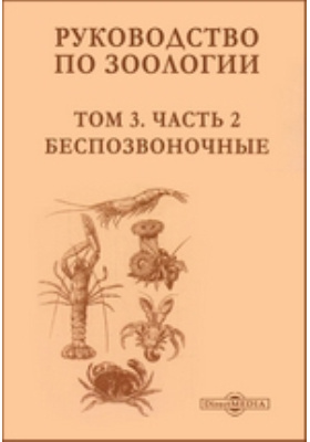 Догель зоология беспозвоночных. Пособие по зоологии Богдан. Алексей Кикин учебник по зоологии. Руководство к таблицам по зоологии. Учебник Догеля про насекомых.