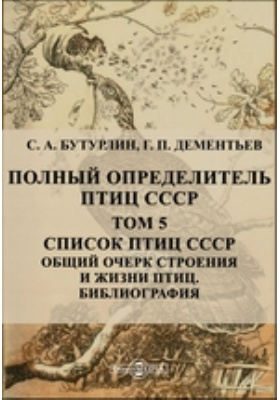 Дементьевы петровичи. Бутурлин полный определитель птиц. Полного определителя птиц СССР».