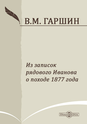 Гаршин 4 дня. Гаршин четыре дня книга. Гаршин четыре дня. Рассказы. Гаршин четыре дня книга.