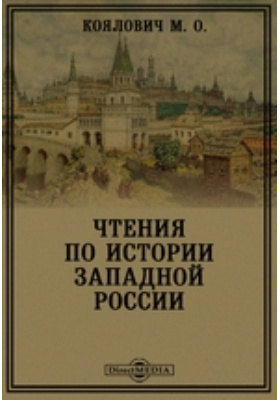 Учебник история западной россии