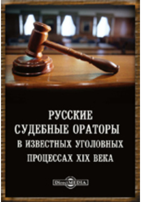 Известные судебные ораторы. Судебные ораторы 19 века. Известные судебные ораторы 20 века. Уголовный процесс 19 века. Известных судебных ораторов России второй половины XIX века.