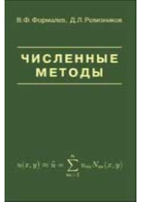 Методом читать. Формалёв Ревизников численные методы. Ревизников Дмитрий Леонидович. Формалев в ф. Численные методы в физике учебник.