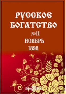 Русское богатство. Русское богатство 1896 №1. Богатый русский 2.0 бесплатная книга. Книга богатый русский 2.0.