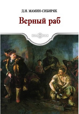 Верный автор. Мамин Сибиряк верный раб. Дмитрий мамин-Сибиряк верный раб. Верный раб. Верный раб мамин Сибиряк краткое содержание.