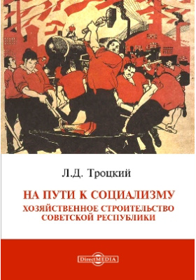 Социализм террор в русской литературе. Путь к социализму. Терроризм и коммунизм книга. Троцкий терроризм и коммунизм. Л. Троцкий терроризм и коммунизм.