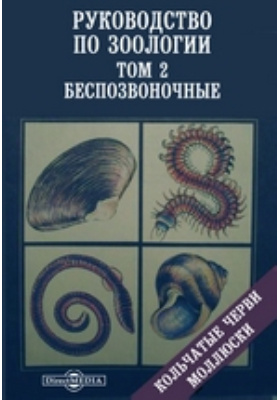 Догель зоология беспозвоночных. Книги о моллюсках. Сравнительная анатомия беспозвоночных книга МГУ.