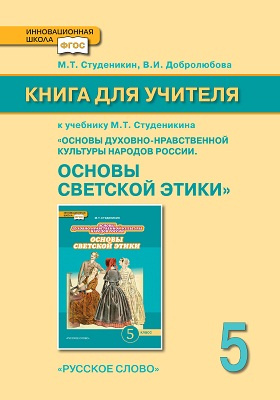 Короткова м в студеникин м т методика обучения истории в схемах таблицах описаниях