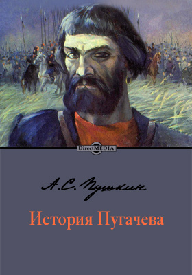 Рассказ пугачева пугачев. Пушкин а.с. 