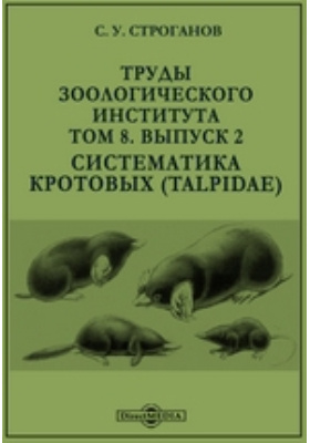 Систематика книга. Кротовые систематика. Институт зоологии. Книга про таксономию монография. Математическая систематика книга медик.