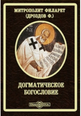 Догматическое богословие. Сысоев догматическое богословие. Догматическое богословие аудиокнига. Богословие радости авторы. Догматическое богословие Вадим Леонов.