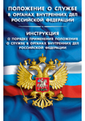 Закон о службе в органах внутренних дел. Федеральный закон 342 о службе в органах внутренних дел. Положение о службе в органах. Положение о службе в овд. Положение о службе в органах.