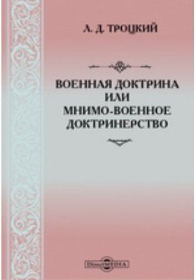 Доктринерство. Доктринёрство.