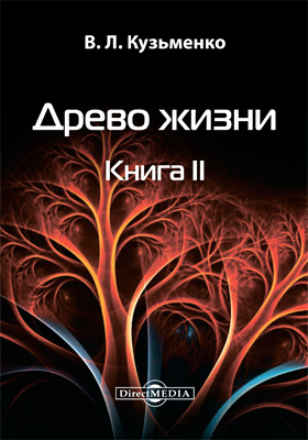 Аудиокнига древо 2 слушать. Древо жизни Кузьменко. Кузьменко Древо жизни аудиокнига. Дерево жизни Кузьменко читать. Кузьменко в.л..