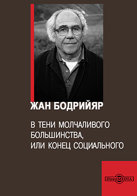 Конец социального. Жан Бодрийяр конец социального. В тени молчаливого большинства, или конец социального Бодрийяр. Теория молчаливого большинства ж Бодрийяра. Жан Бодрийар. В тени молчаливого большинства.