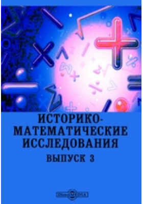 историко математические исследования. историко математическая игра. историко математические исследования. историко-астрономические исследования выпуск 1. историко-математические исследования 1952.