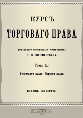 Полный курс право. Вексельное и Морское право. Научные труды Шершеневича.