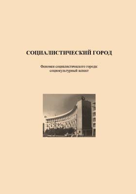 Вопросы истории архитектуры. Социализм как явление мировой истории книга. Книга об архитектуре городов Социалистических стран. В.П. Уренев книга. В.П. Уренева книга.