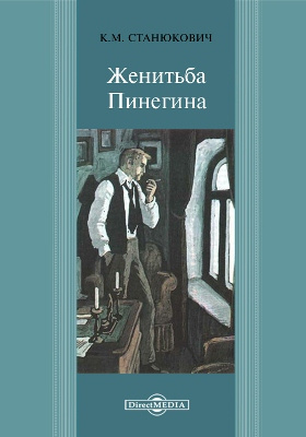 Жениться за одну ночь читать. Червонный валет Станюкович.