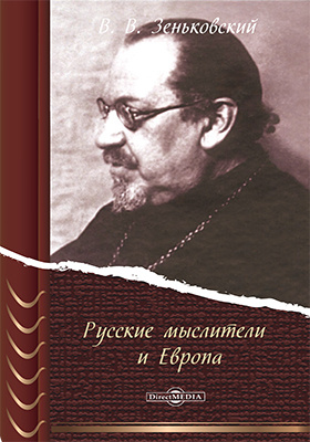 История русской философии. Зеньковский Василий Васильевич. Зеньковский философ. В.В. Зеньковский русские мыслители и Европа.