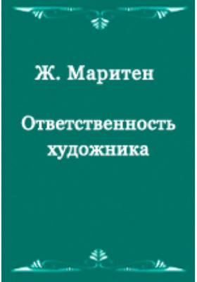 Жак маритен сформулировал динамические схемы права